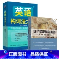 [2册]这个词是怎么来的+英语构词法 [正版]这个词是怎么来的漫画秒记3000英语单词英语单词快速记忆法大话单词等英