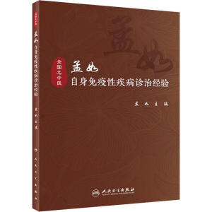 [M]孟如自身免疫性疾病诊治经验 孟如 编 -9787117293846