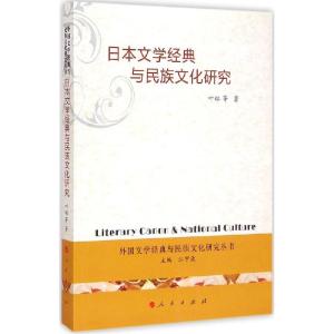 正版新书]日本文学经典与民族文化研究叶琳9787010141886