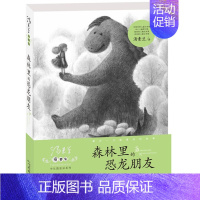 [正版] 森林里的恐龙朋友/汤素兰童梦集中长篇童话系列 8-10-12岁儿童文学书籍小学生课外书 童话书籍三四五六年