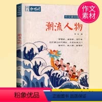 [正版]2021作文合唱团潮流人物高中初中主题素材备考语文满分创新作文素材中考江苏凤凰文艺出版社作文鲜素材高考作文语文