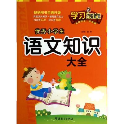 正版新书]优秀小学生语文知识大全(升级版)徐林9787513806664