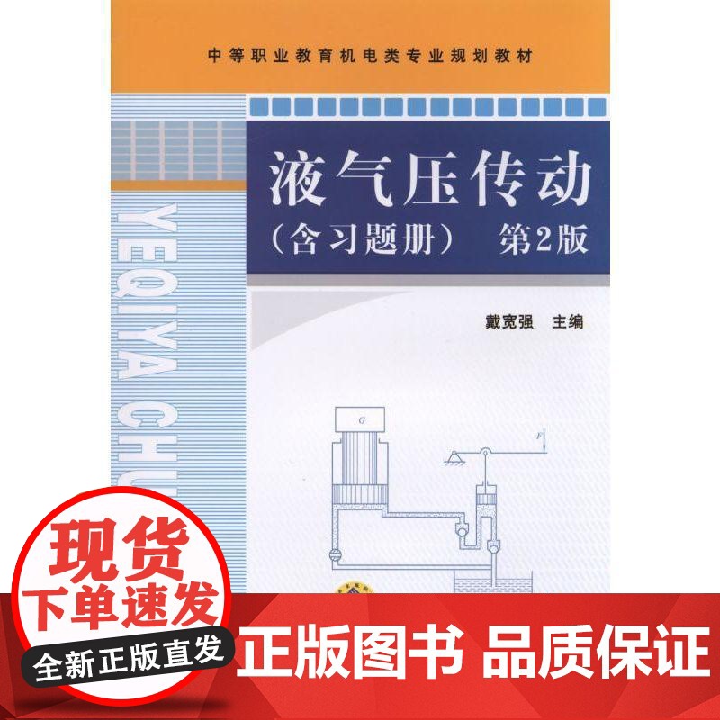 机工 液气压传动 第2版 戴宽强 主编