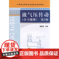 机工 液气压传动 第2版 戴宽强 主编