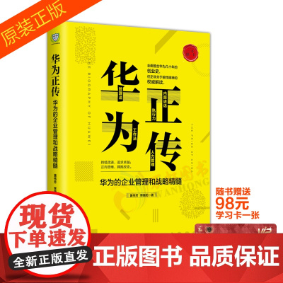 正版新版 华为正传:华为的企业管理与战略精髓 红旗出版社