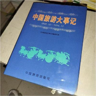 正版新书]中国旅游大事记:1949.10-1994.12《中国旅游大事记》