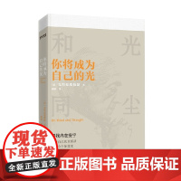 你将成为自己的光 克里希那穆提 著 哲学