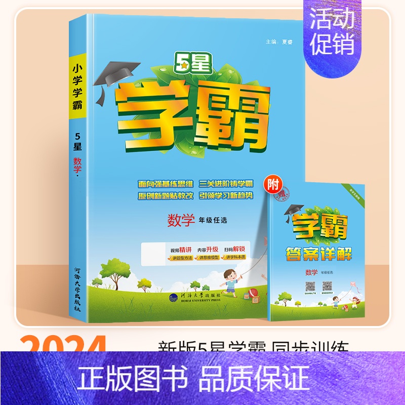 数学(北师版) 五年级下 [正版]2024秋五星小学学霸一二年级三四五六年级上册下册语文数学英语人教版苏教译林版学霸提优