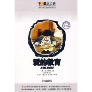 正版新书]亲近经典:爱的教育(美绘版)(意)亚米契斯 李卫东