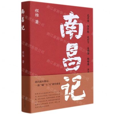 [N]南昌记(精)-9787305249969