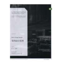 正版新书]室内设计原理陈德胜编9787531463719