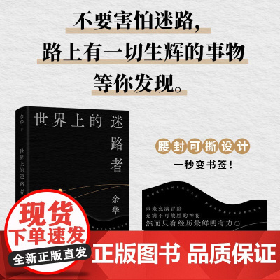 世界上的迷路者 余华2025新书散文作品 新经典40年自我对话 创作 阅读与人生 世界上没有一条道路是重复的 北京十月