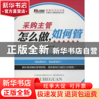 正版 采购主管怎么做,如何管 华通咨询著 广东经济出版社 978754
