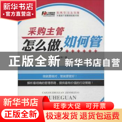 正版 采购主管怎么做,如何管 华通咨询著 广东经济出版社 978754
