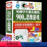 [正版]哈佛学生都在做的900个思维游戏(全彩珍藏版)/牛津剑桥学生爱玩的儿童创意数学逻辑思维训练全脑智力开发大脑的