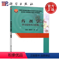药剂学学习指导与习题集 [正版] 科学 药剂学学习指导与习题集 周四元 韩丽 科学出版社