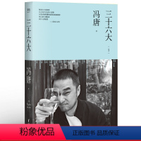 [正版]三十六大 冯唐 附36张冯唐私人摄影作品 当代文学 随笔集 果麦图书