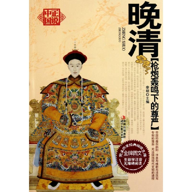 正版新书]晚清(枪炮轰鸣下的尊严)/正说中国李硕9787538735499