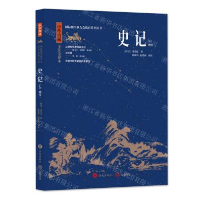 [N]史记(7列传1中华典藏全注全译本)/国际儒学联合会教育系列丛书-9787548855910