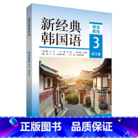 [正版]外研社新经典韩国语(精读教程)(3)(练习册)