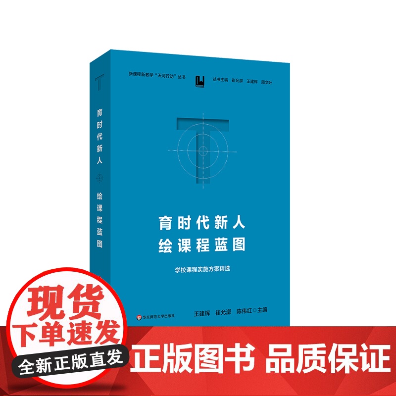 育时代新人 绘课程蓝图 学校课程实施方案精选 新课程新教学天河行动丛书 王建辉 崔允漷 陈伟红 华东师范大学出版社