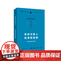 育时代新人 绘课程蓝图 学校课程实施方案精选 新课程新教学天河行动丛书 王建辉 崔允漷 陈伟红 华东师范大学出版社