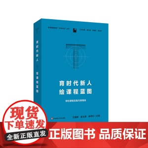 育时代新人 绘课程蓝图 学校课程实施方案精选 新课程新教学天河行动丛书 王建辉 崔允漷 陈伟红 华东师范大学出版社