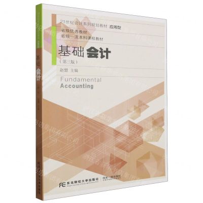 [N]基础会计(第3版应用型21世纪会计系列规划教材)-9787565428579