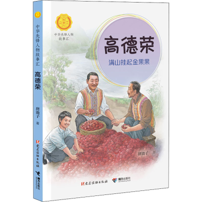 [M]高德荣 满山挂起金果果 唐池子 著 -9787544872225