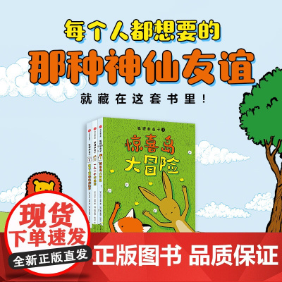 狐狸和兔子 7-10岁 贝丝费里著 揭示友谊的真谛 让孩子学会乐观 接纳和包容 每个人都想要的神仙友谊