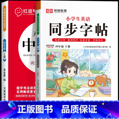 [语文+英语]四年级上册练字帖 全2册 [正版]一年级上册字帖练字天圆地方写好中国字小学生二三四五六年级下册语文同步练字