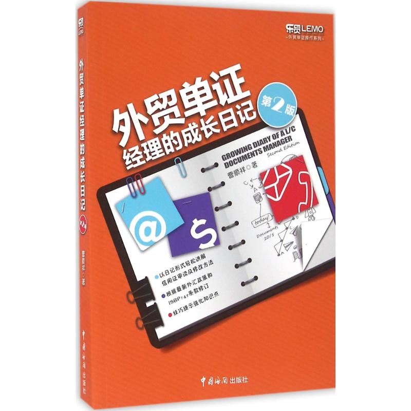 [M]外贸单证经理的成长日记-9787517501305