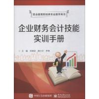 职业教育财经类专业教学用书:企业财务会计技能实训手