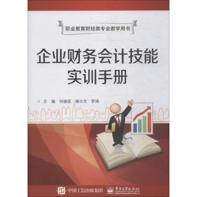 职业教育财经类专业教学用书:企业财务会计技能实训手