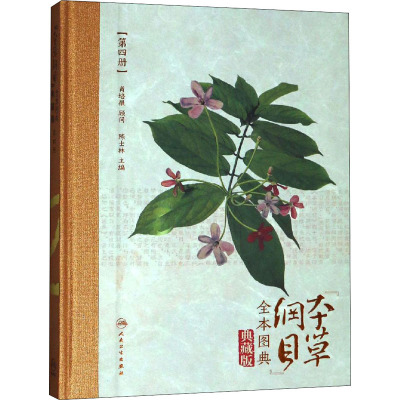 <本草纲目>全本图典第4册