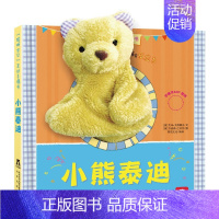 聪明宝贝互动手偶书—小熊泰迪 [正版]亮丽精美触摸书小兔比利小熊波比小水獭奥斯卡中英双语绘本0-3岁幼儿启蒙认知手偶书撕