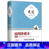 史记 [正版]史记 精装插图青少版 小升初、中考配套阅读 生僻字注音+注释+注解 9-15岁孩子更容易读懂