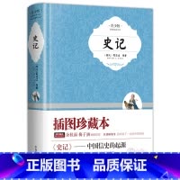 史记 [正版]史记 精装插图青少版 小升初、中考配套阅读 生僻字注音+注释+注解 9-15岁孩子更容易读懂