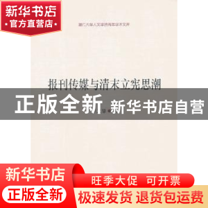 正版 报刊传媒与清末立宪思潮 李卫华 革 中国社会科学出版社 978