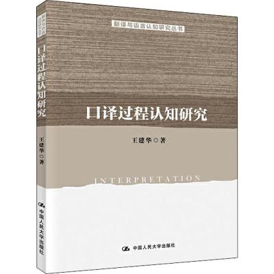 口译过程认知研究