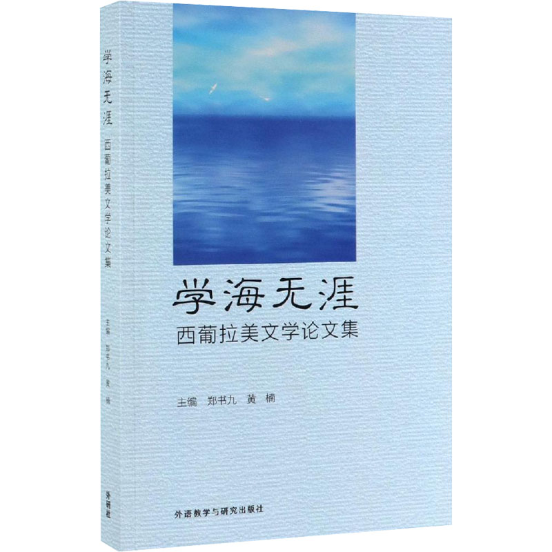 醉染图书学海无涯 西葡拉美文学集9787521310146