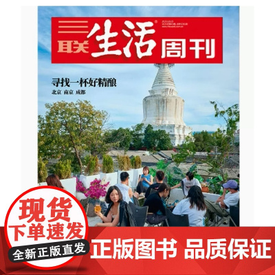 [寻找一杯好精酿][][三联生活周刊杂志]2023年第43期1261 寻找一杯好精酿 北京 南京 成都