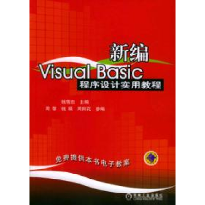正版新书]新编VisualBasic程序设计实用教程钱雪忠9787111151050