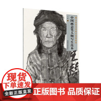 《中国画意笔人物写生范本》 王赞著 中国美术学院出版社正品正版书籍