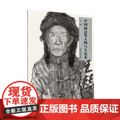 《中国画意笔人物写生范本》 王赞著 中国美术学院出版社正品正版书籍