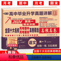 语文人教版 高一下 [正版]2024春全国十大名校月考期中期末真卷精选高一下册语文人教版 百校联盟高中必刷卷语文必修下册