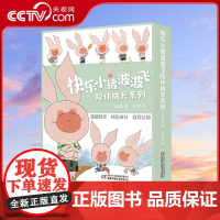[央视网]快乐小猪波波飞陪伴成长系列 全10册 多孩家庭快乐相处的秘密 高洪波 著 李蓉 绘 ZS