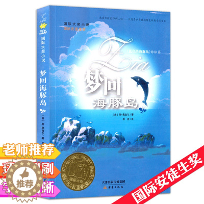 [醉染正版]国际大奖小说 梦回海豚岛/国际大奖小说(蓝色海豚岛续集)6-12岁儿童文学童话故事书 小学生课外读物 国际安