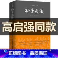 [正版]高启强同款狂飙孙子兵法全套原著 孙子兵法36计 成人青少年均可阅读 中华书局国学经典 图解孙子兵法三十六计