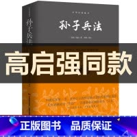 [正版]高启强同款狂飙孙子兵法全套原著 孙子兵法36计 成人青少年均可阅读 中华书局国学经典 图解孙子兵法三十六计